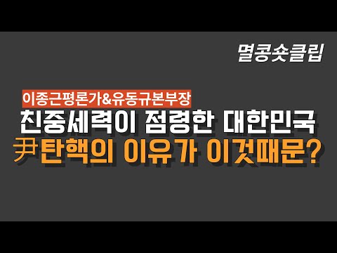 [멸콩 숏클립] 친중세력이 점령한 대한민국, 탄핵의 이유가 이것?