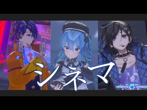 【Cover/3DLive】シネマ / 星街すいせい×奏手イヅル×アステル･レダ