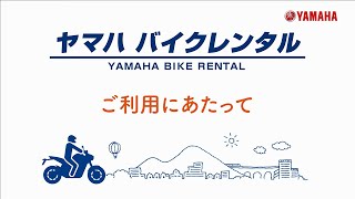 ヤマハ バイクレンタルご利用ガイド(2023年10月改定)