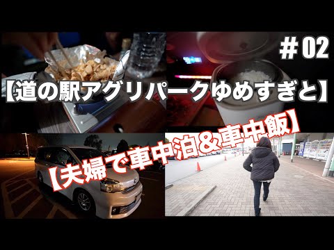 【車中泊】第二弾、夫婦で道の駅アグリパークゆめすぎとで車中泊＆車中飯を作り楽しい1日を過ごしました。