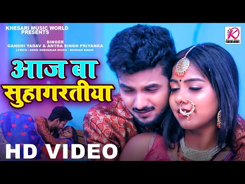 #VIDEO | आज बा सुहागरतीया - Gandhi Yadav, #Antra Singh Priyanka - Aaj Ba Suhagratiya - Bhojpuri Song