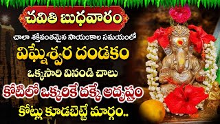 చవితి స్పెషల్  VIGHNESHWARA DANDAKAM | LORD GANESH POWERFUL SONGS | LORD GANESH TELUGU BHAKTI SONGS