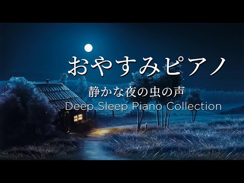 おやすみピアノ・ピアノメドレー【睡眠用BGM、眠れる 曲、動画途中広告なし】Deep Sleep Piano Collection