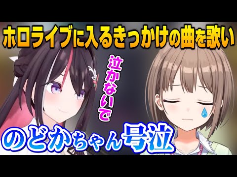 【AZKi/春先のどか】ホロライブに入るきっかけとなったAZKiの曲を一緒に歌い感極まるのどかちゃん【ホロライブ切り抜き】