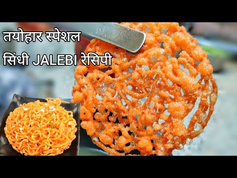 त्योहार वाली स्पेशल सिंधी जलेबी बनाने का आसान तरीका | Sindhi Jalebi Recipe | Diwali mithai | Gheeyar