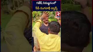 CP Ranganath dance: గణేష్‌ నిమజ్జనంలో సీపీ రంగనాథ్‌ డ్యాన్స్‌ | RTV