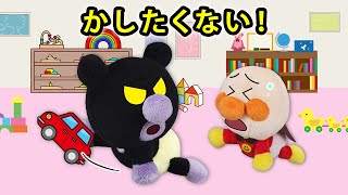 【かしたくない！】赤ちゃんバイキンマンがおもちゃを全部ひとり占め⁉　アンパンマン　アニメ　　寸劇　読み聞かせ　いじわる　けんか　anime　animation