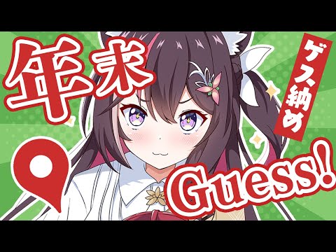 【GeoGuessr】年末ジオゲッサー！2024年最後のゲス納め！【ホロライブ / AZKi】