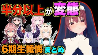 シスターマリンと互角の変態が居るホロライブ6期生の懺悔まとめ【宝鐘マリン/ホロライブ切り抜き】