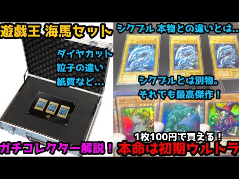 遊戯王 海馬セット 本命ウルトラご紹介 シクブル本物との違いとは？プレ値でも購入必須！