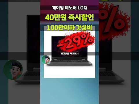 눈을 의심했습니다. RTX4060 레노버 LOQ가 97만원? 게이밍북 역대급 특가 발견 lenovo 15ARP9