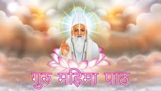 गुरु महिमा पाठ | Guru Mahima Path | Sadguru Kabir Saheb