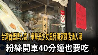 台灣首獎牌入袋！拳擊美少女吳詩儀家麵店湧人潮 粉絲開車40分鐘也要吃－民視新聞