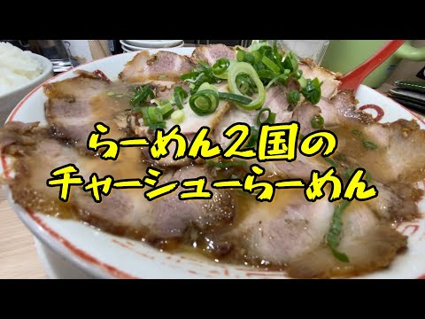 【らーめん2国】国道2号線沿いの人気のラーメン　＃ラーメン