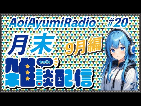 AoiAyumiRadio #20 9月編  月末雑談配信