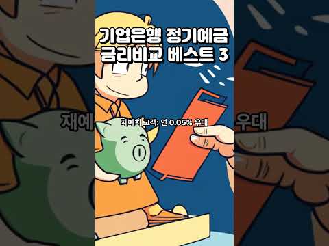 기업은행 정기예금 금리비교 베스트3 # #정기예금추천 #기업은행