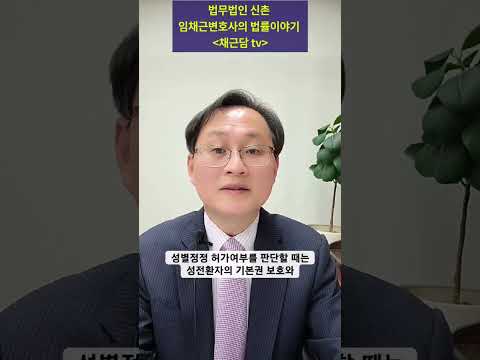 이제는 미성년 자녀가 있다는 이유만으로 성전환자의 성별정정을 불허할수 없다!