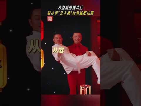 减肥成功，沙溢变型男 | CCTV春晚