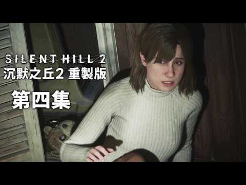 《沉默之丘2 重製版 第四集》安潔拉的悲慘過去【阿津】SILENT HILL 2 | 恐怖遊戲