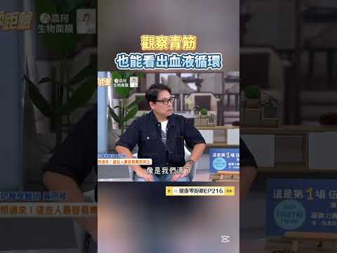 觀察青筋 也能看出血液循環狀況