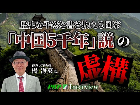 中国5千年説の虚構◎楊海英氏（1／4）｜『中国を見破る』PHP研究所