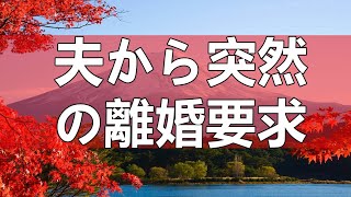 テレフォン人生相談 夫から突然の離婚要求！妻はどう対処するべきか？今井通子＆大迫恵美子!