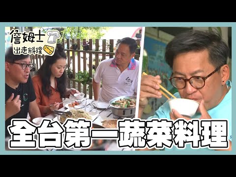 《精選詹姆士棒的-特輯38》全台第一蔬菜料理!古早味祖傳炸香菜、檸檬香茅烤雞與艾草燒白蝦