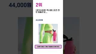 2024년 하반기 추천수 많은 콕시클텀블러 TOP 5