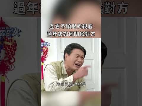 在過年遇到互看不順眼的親戚