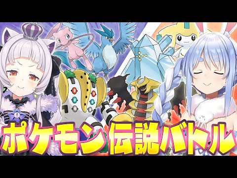 煽り合いながら伝説のポケモン縛りでバトルをする子供のようなシオンとぺこら【紫咲シオン/兎田ぺこら/尾丸ポルカ/ホロライブ切り抜き】