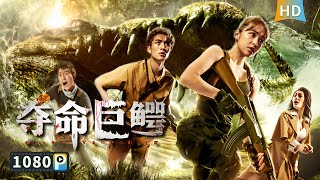 Eng SUB【#夺命巨鳄 / Giant Crocodile】首富之女度假离奇失踪 生物学家竟在隐形巨鳄口中发现其女下落 | 冒险片 | Full Movie | 刘羽中 / 陈沛苏