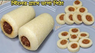 চালের গুড়া ছাড়াই স্টিলের গ্লাসে নরম তুলতুলে ভাপা পিঠা l Vapa Pitha l Bhapa Pitha l Pitha Recipe