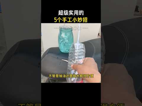 超级实用的5个手工小妙招 #生活小妙招 #生活小窍门 #莉莉小妙招