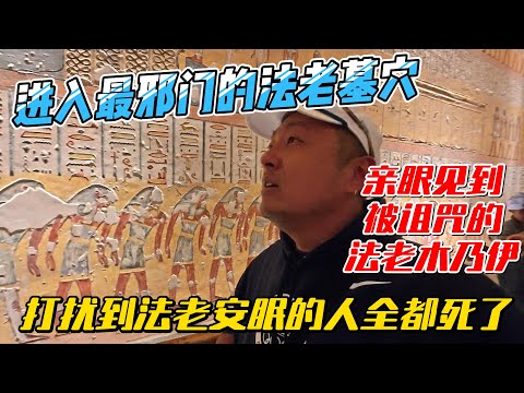 【埃及14】进入最邪门的法老墓穴，亲眼见到被诅咒的法老木乃伊，打扰到法老安眠的人全部都死了｜｜感谢您一路的支持【Sean的世界TV】频道，欢迎加入我的会员频道，谢谢您一路的陪伴！