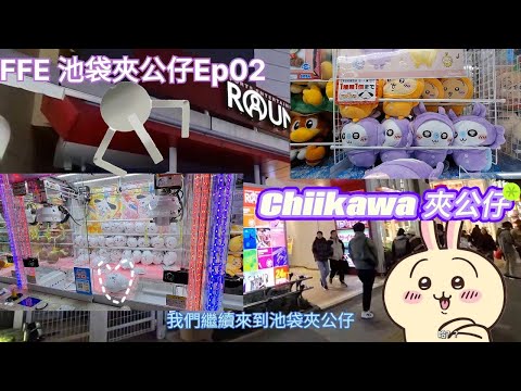 池袋夾公仔EP02｜日本夾娃娃最新景品｜挑戰夾出吉伊卡哇 ｜Chiikawa大量出沒注意！！！｜日本東京夾娃娃｜