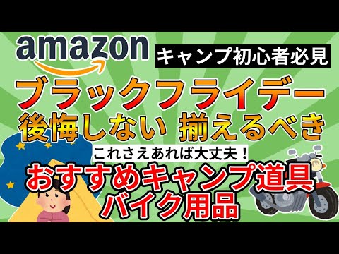 【初心者必見】Amazonブラックフライデーセール2023 買うべきおすすめキャンプ道具＆バイク用品