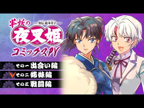 【サンデー】「半妖の夜叉姫」三姫ボイスPV　その二　姉妹編