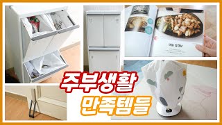 6월 주부생활 만족템들! 쓰레기 분리수거함, 도어스토퍼, 저탄고지 다이어트 레시피북, 이불정리백