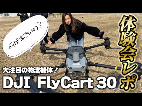 【DJI最新作！】DJIの物流ドローン「Fly Cart30」の飛行見学会に行ってきた！【ソラエモン学校】