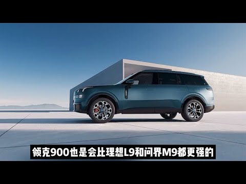 解析领克900比理想L9、问界M9强在哪？上市后售价、销量大预测！