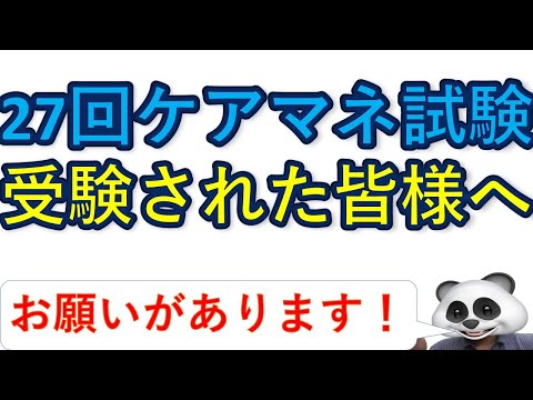 27回ケアマネ試験、受験された皆様へのお願い🙏【ケアマネジャー】