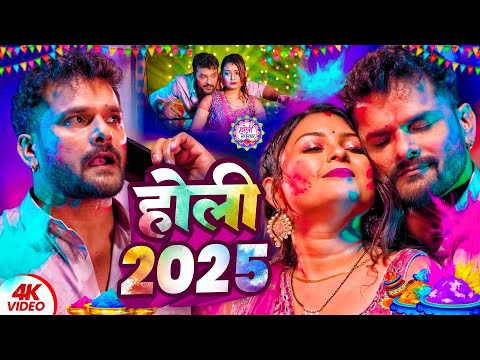 #Video | खेसारी लाल | होली का सबसे हिट सांग | #khesarilalyadav & Shilpi Raj | Holi Jukebox Hit 2025