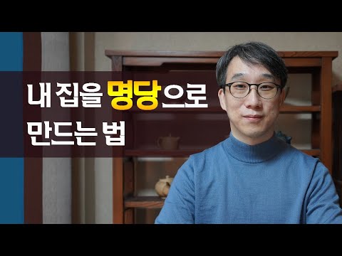 평범한 우리집도 운 좋아지는 명당으로 바꿀 수 있는 특별한 방법은?