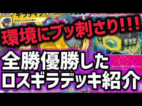 最新【ポケカデッキ紹介】優勝構築！超強い！ロストギラティナデッキの紹介！