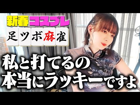 【新春足ツボ麻雀】打倒岡田紗佳!!全員コスプレで麻雀対決!!【伊織もえvsオジンオズボーン篠宮vsお見送り芸人しんいち】