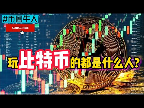 玩比特幣的都是什麼人？Who are the people who play Bitcoin?