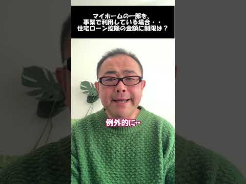 【自宅兼事務所】経費にすると住宅ローン控除が制限される！