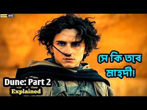 Dune: Part 2 explained in bangla। Dune movie  bangla explanation।  Filmy Bitz