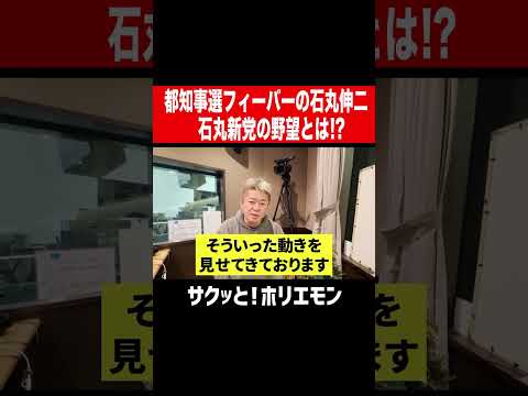 【ホリエモン】都知事選フィーバーの石丸伸二、石丸新党の野望とは？