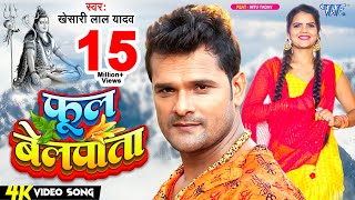 #Video | फूल बेलपाता | #Khesari Lal Yadav | Phool Belpata | Ft. Nitu Yadav | New Bolbam Song 2024